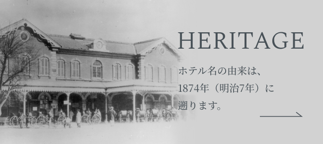 画像：HERITAGE 当ホテル名の由来は、1874年(明治7年)に遡ります。