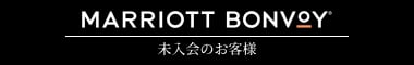 MARRIOTT BONVOYでのご予約はこちらから