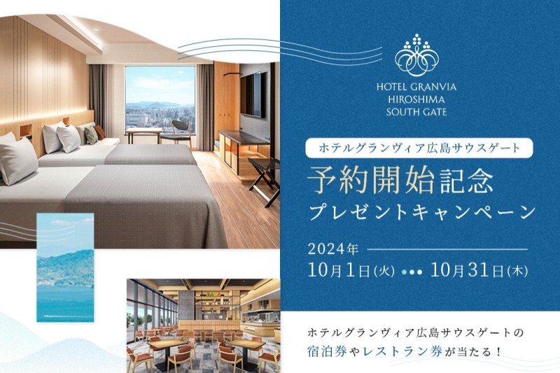 画像：Hotel Granvia Hiroshima South Gate Reservation Commemorative Campaign