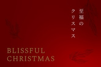 画像：初めてのクリスマス「BLISSFUL CHRISTMAS」