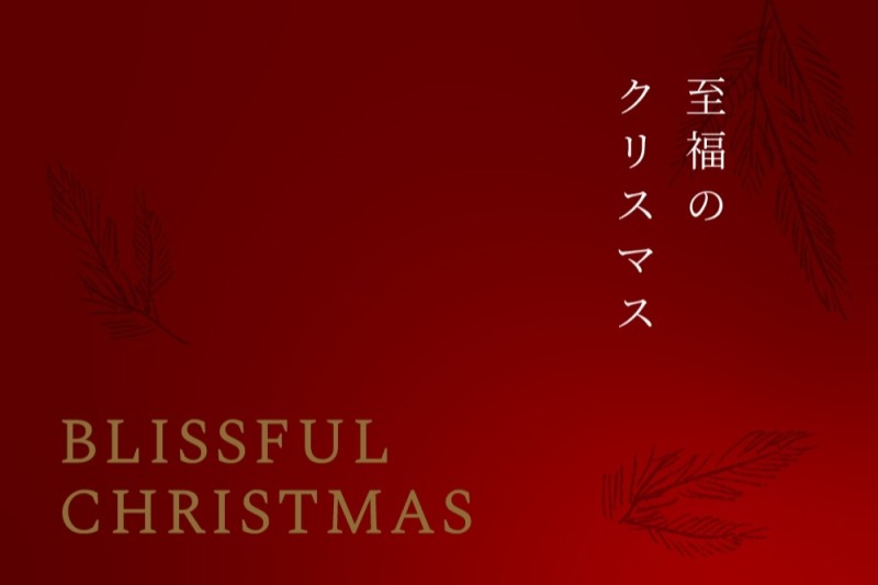 画像：初めてのクリスマス「BLISSFUL CHRISTMAS」