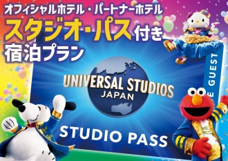 画像：ホテルから直通列車で約11分！【ユニバーサル・スタジオ・ジャパン】 1デイ・スタジオ・パス付プラン