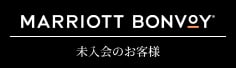 MARRIOTT BONVOYでのご予約はこちらから