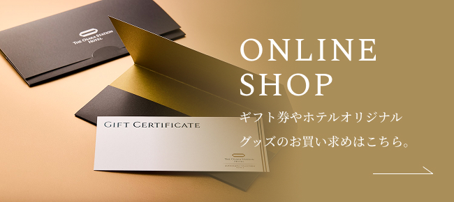 オンラインショップ ギフト券やホテルオリジナルグッズのお買い求めはこちら。