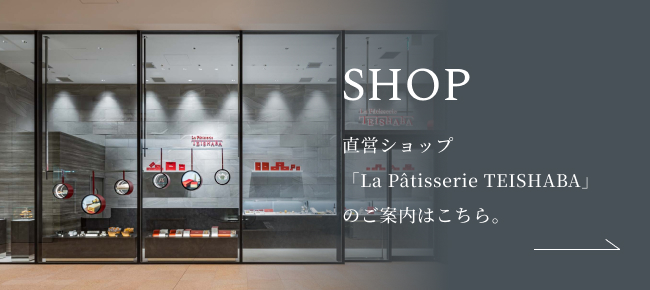 直営ショップ「La Pâtisserie TEISHABA」のご案内はこちら。